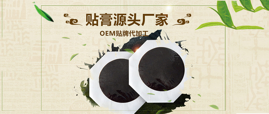 膏貼oem代加工的過程中-注意事項(xiàng)有哪些?