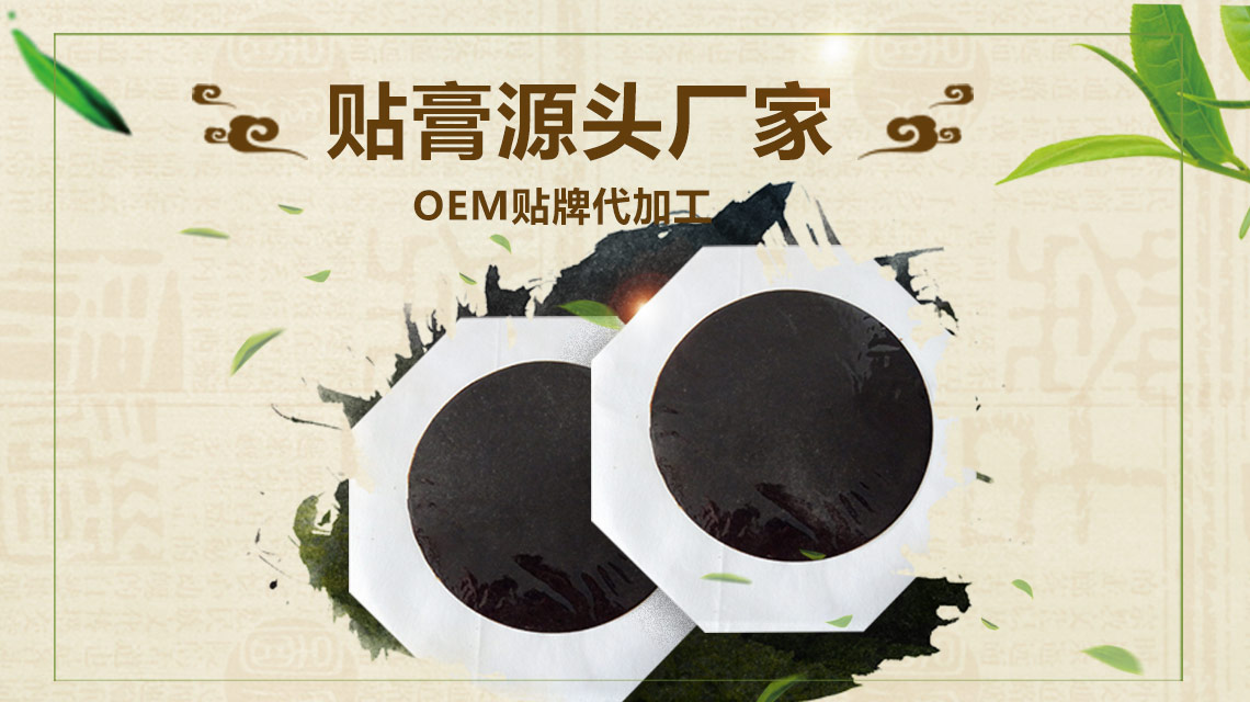 黑膏貼生產(chǎn)廠家想要做大需要達(dá)到哪些標(biāo)準(zhǔn)呢